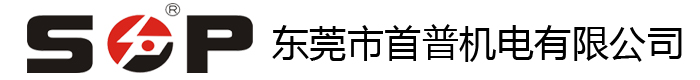 東莞市首普機(jī)電有限公司